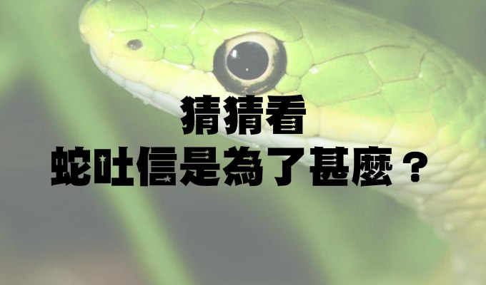 科學問答：猜猜看蛇吐信是為了甚麼？