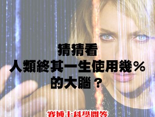 科學問答：人類終其一生使用幾％的大腦？