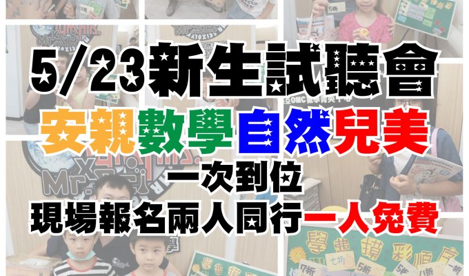 5/23 新生試聽會 學費最低一折&nbsp;超優惠！！